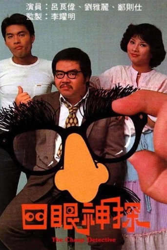 四眼神探海报