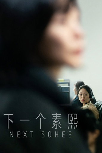 下一个素熙海报