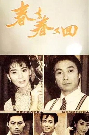 春去春又回海报