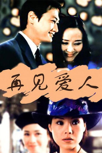 再见爱人海报