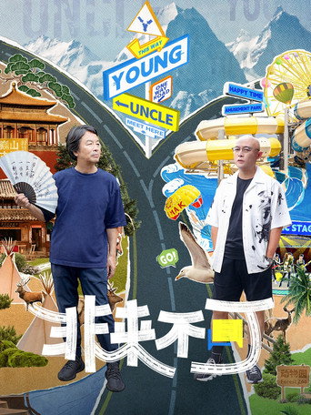 非来不可 第 1 季海报