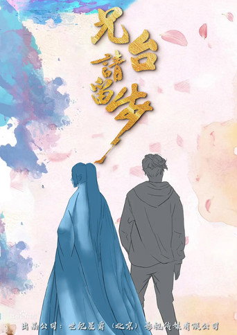 兄台请留步海报