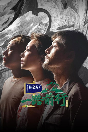 一路前行海报