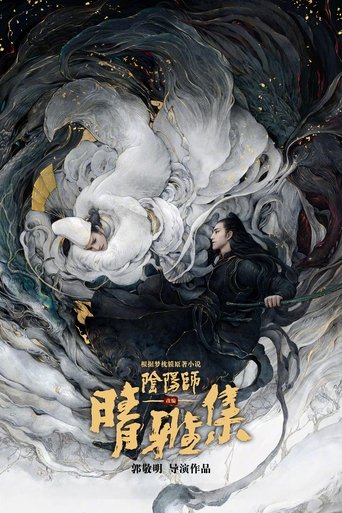 晴雅集海报