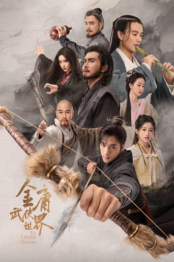 金庸武侠世界 铁血丹心海报