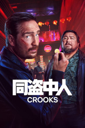 同盗中人 第 2 季海报