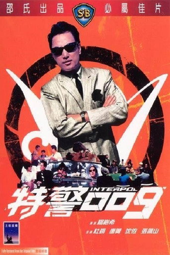 特警009海报