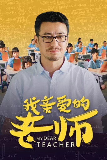 我亲爱的老师海报
