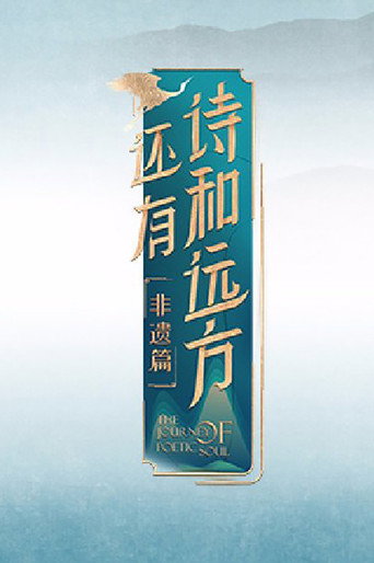 还有诗和远方 第 4 季海报