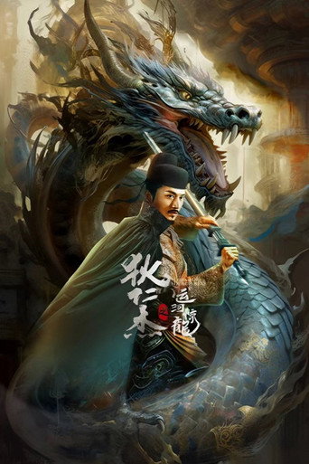 狄仁杰之运河惊龙海报