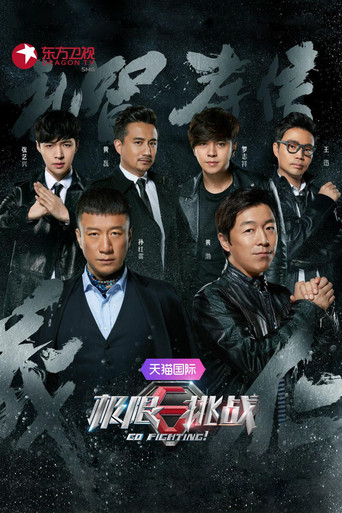 极限挑战 第 2 季海报