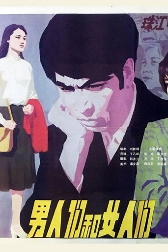 男人们和女人们海报