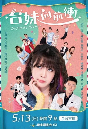 台妹向前冲海报