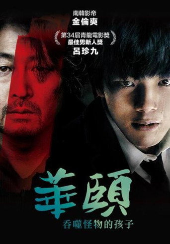 华颐：吞噬怪物的孩子海报