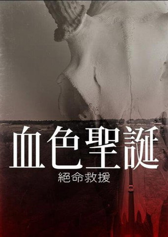 裂心之牢海报