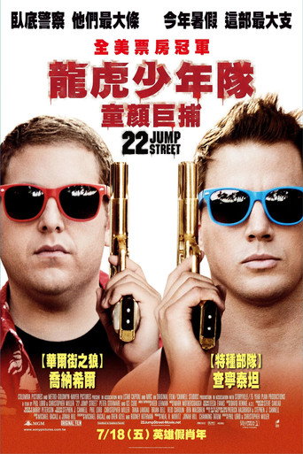 龙虎少年队2海报