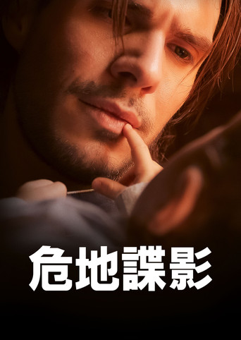 危地谍影海报