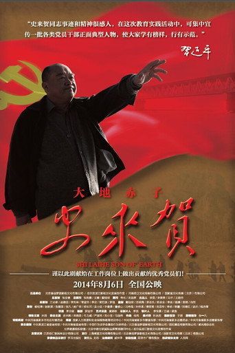 大地赤子史来贺海报
