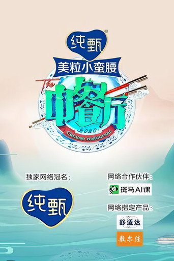 中餐厅 第 4 季海报