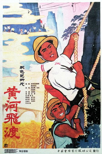 黄河飞渡海报