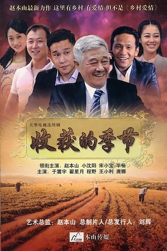 收获的季节海报