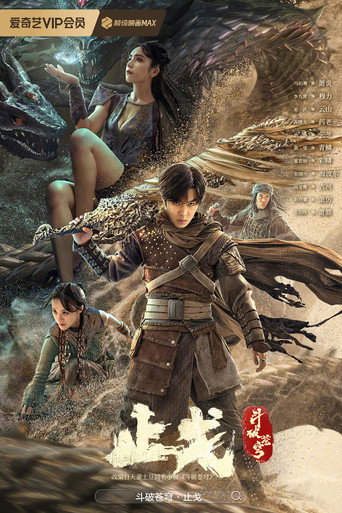 斗破苍穹2：止戈海报