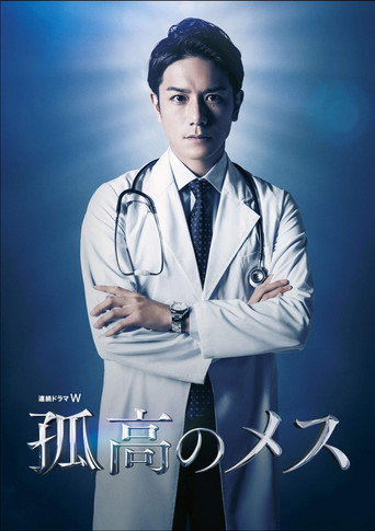 孤高的手术刀海报