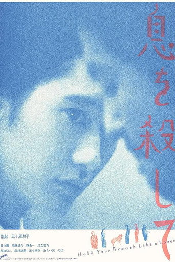 屏息如爱人海报