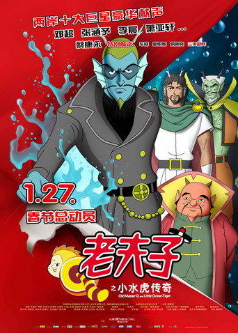 老夫子之小水虎传奇海报