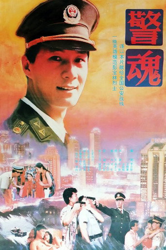 警魂海报