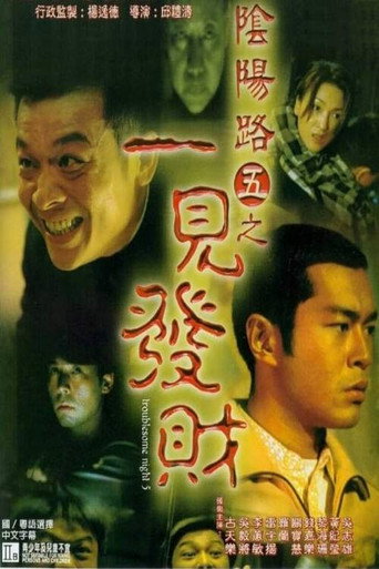 阴阳路5：一见发财海报