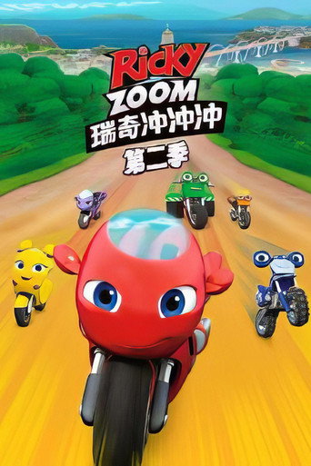 瑞奇冲冲冲 第 2 季海报