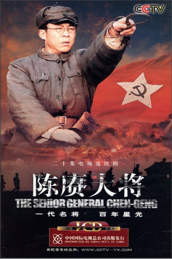 陈赓大将海报