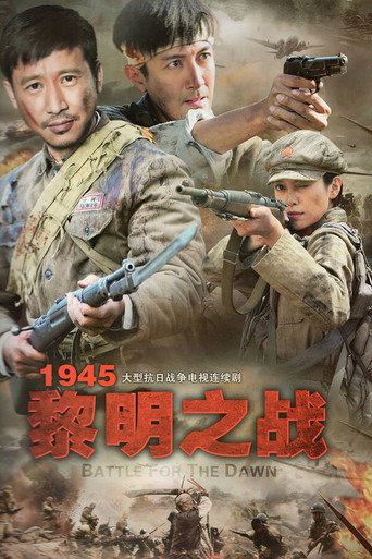 1945黎明之战海报