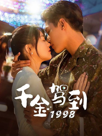 千金驾到1998海报