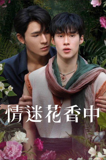 情迷花香中海报
