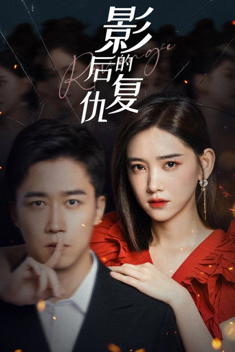 影后的复仇海报