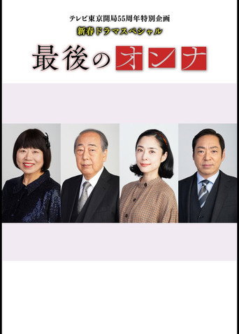 最后的女人海报