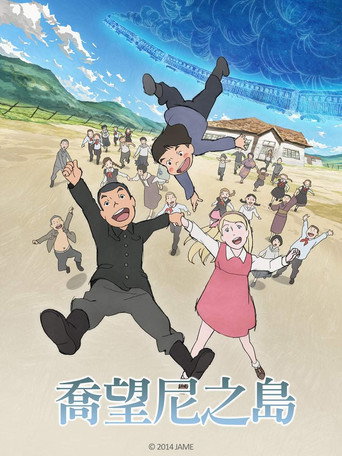 乔瓦尼之岛海报