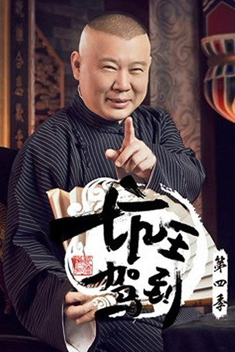 坑王驾到 第 4 季海报