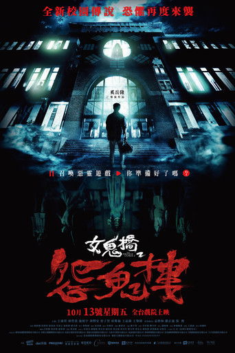 女鬼桥2：怨鬼楼海报