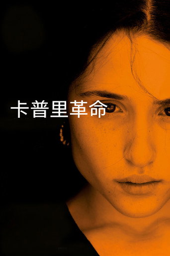 卡普里革命海报