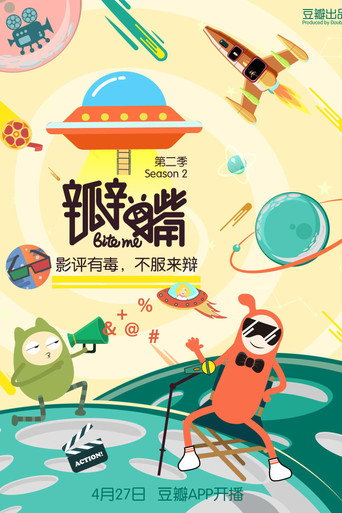 瓣嘴 第 2 季海报