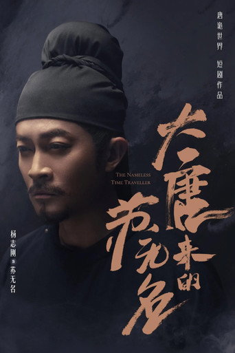 大唐来的苏无名海报