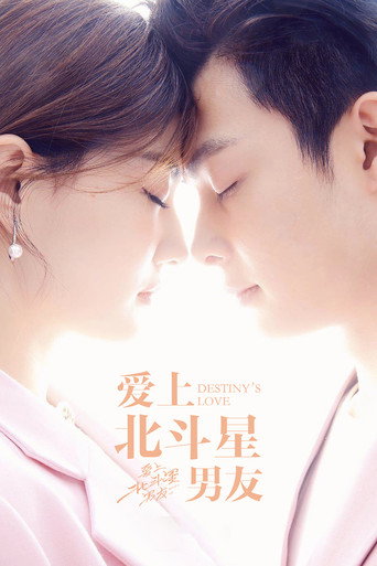 爱上北斗星男友海报