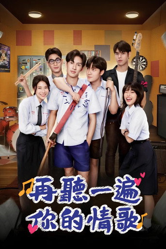 再听一遍你的情歌海报