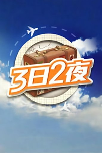 3日2夜海报
