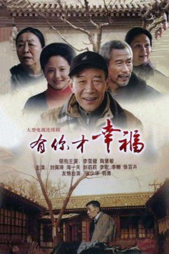 有你才幸福海报