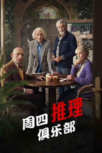 周四推理俱乐部海报