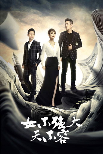 女不强大天不容海报